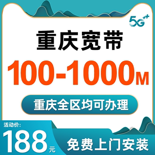 重庆移动联通宽带办理新装光纤网络官方套餐包年宽带安装非电信