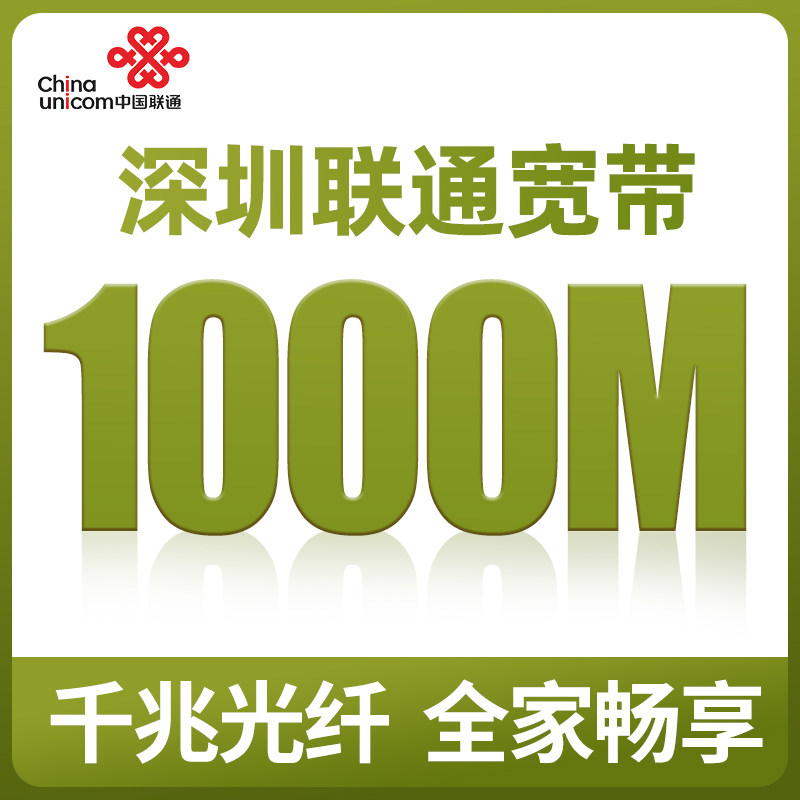 广东深圳联通宽带办理新装报装安装500M有线家庭光纤宽带包年