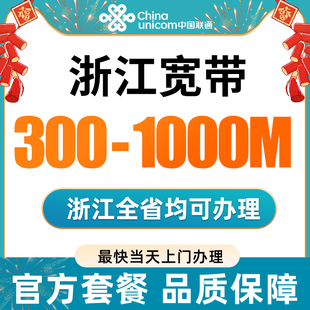 浙江联通宽带办理新装光纤网络包年宽带套餐杭州宁波全省可办