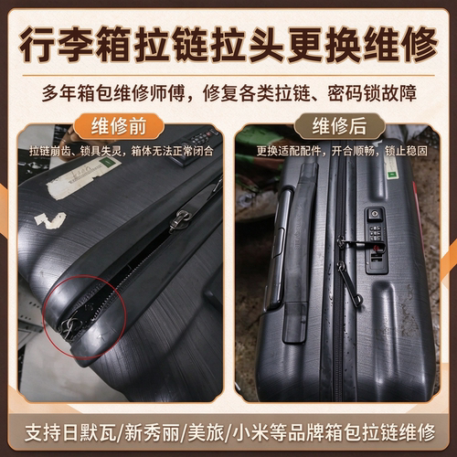 新秀丽美旅行李箱拉链维修服务