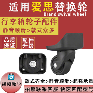 适用爱思ACE行李箱轮子配件替换品牌万向轮旅行拉杆箱滚滑轮维修