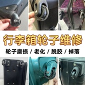 途明拉杆箱轮子磨损维修新秀丽行李箱静音轱辘轮更换配件修理拉杆