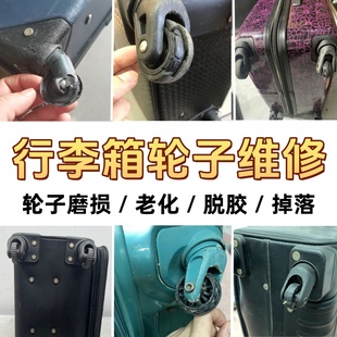 途明拉杆箱轮子磨损维修新秀丽行李箱静音轱辘轮更换配件修理拉杆