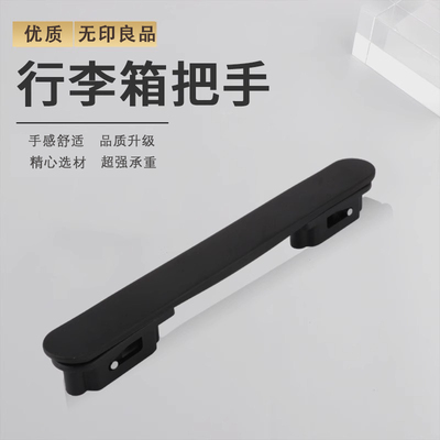 适配无印良品MUJI行李箱把手更换