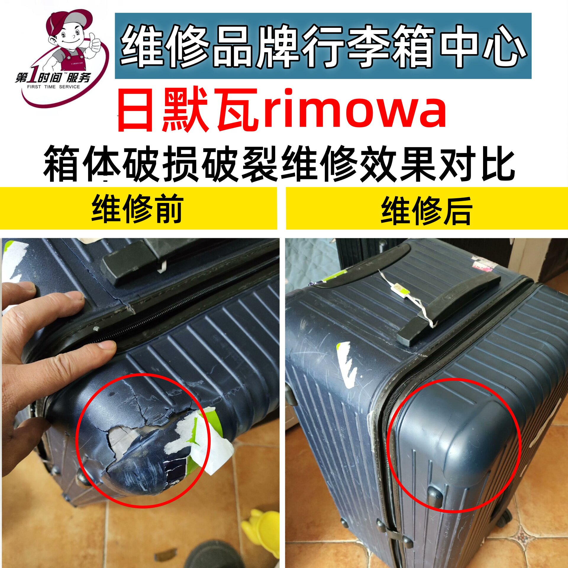 日默瓦行李箱破损修复拉杆箱开裂破裂破洞维修理旅行箱万向轮配件
