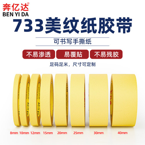 733美纹纸胶带喷漆遮蔽保护膜