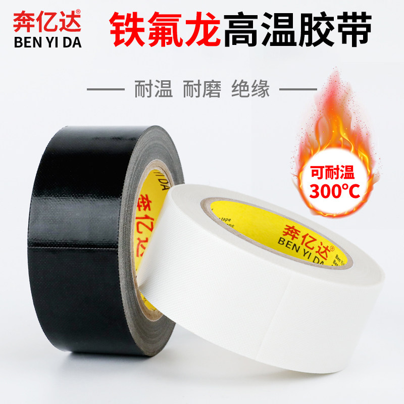 奔亿达铁氟龙胶带高温胶布加厚黑白色真空机包装封口机绝缘防火防烫防