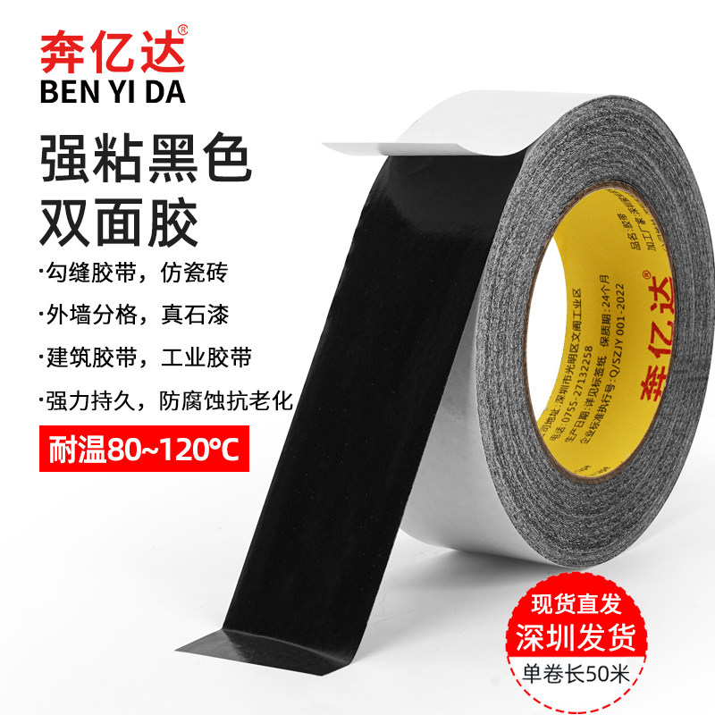 奔亿达外墙真石漆分格线胶带超薄强力高粘耐高温建筑墙面胶纸免底漆仿砖黑缝分割线条50米长批发黑色双面胶带,文具电教/文化用品/商务用品,胶带/胶纸/胶条,淘宝优惠券,粉丝福利购,淘宝优惠卷
