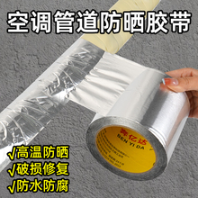 空调管防晒防老化胶带防水耐高温隔热锡纸绑带室外太阳能保温铜管道外机冷缠包扎带密封保护套无衬纸铝箔胶布