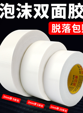 奔亿达超强力泡沫海绵双面胶高粘度固定墙面5米10米加厚白色防水胶带办公用品粘贴广告牌1MM2MM3MM泡沫胶