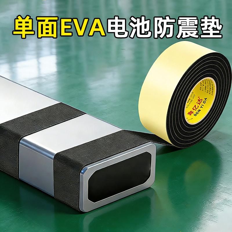 锂电池eva泡棉单面胶减震棉防震专用高密度工业板材密封条强力自粘