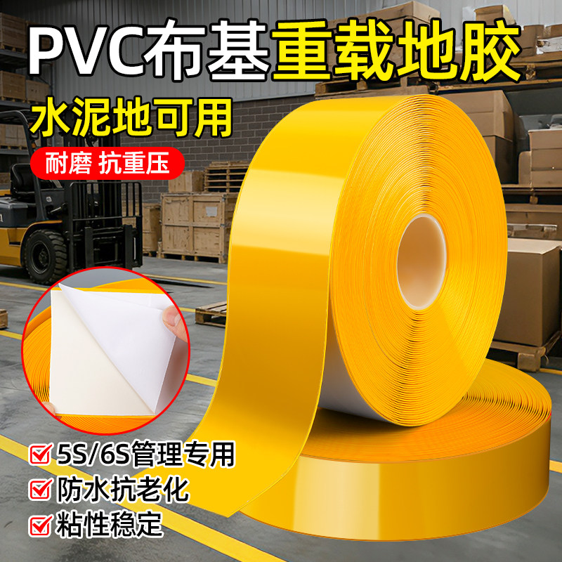 黄色警示胶带加厚耐磨地板划线定位管理专用工业级pvc重载标识贴