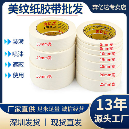 美纹纸胶带批发厂家直销品质保证