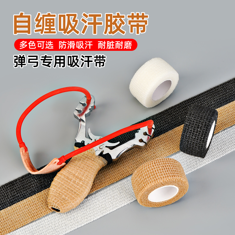 弹弓专用防滑缠绕带耐磨吸汗绑带