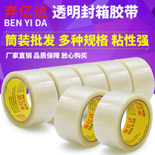 奔亿达透明封箱胶带高粘度不易断不留胶大卷大号加宽包装打包物流快递打包胶纸整箱批发4/5/6/7厘米封口胶布