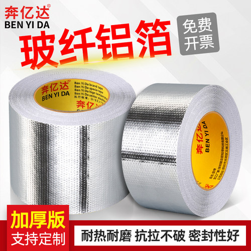 高密度超厚玻纤布铝箔胶带耐高温