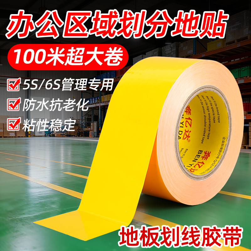 区域划分地贴5S管理划线胶带