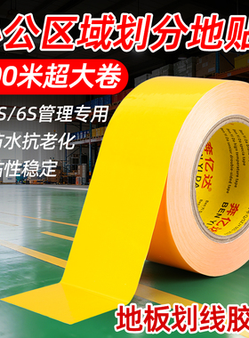 地标线胶带高粘度耐磨斑马线地贴车位厂房地坪漆地板车间地面划线区域划分警示专用黄色彩色5s6s标识定位胶布