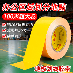地标线胶带高粘度耐磨斑马线地贴车位厂房地坪漆地板车间地面划线区域划分警示专用黄色彩色5s6s标识定位胶布
