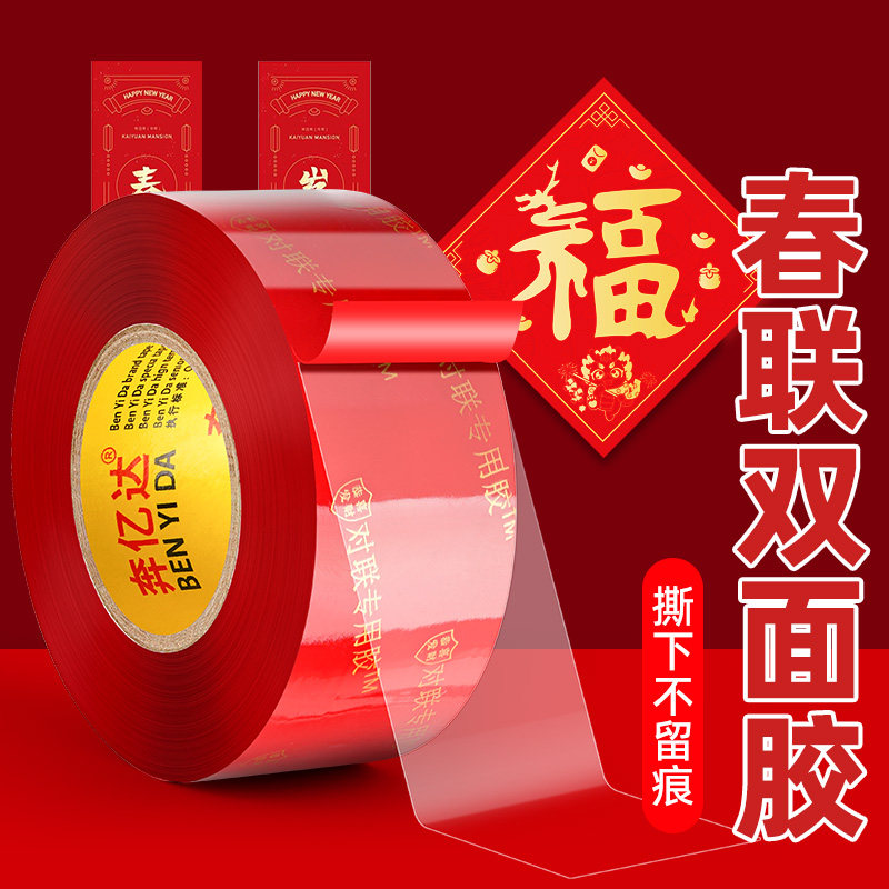 对联贴红色透明无痕胶布多功能撕下不留痕婚庆婚房装饰气球喜字福字年画高粘度强力固定墙面神器春联双面胶带