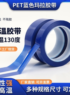 PET蓝色玛拉胶带变压器电机线圈电子马达电容锂电池耐高温耐压耐酸碱绝缘阻燃火牛麦拉胶纸高粘度无痕66米长