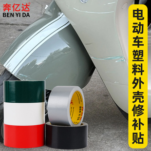 奔亿达电动车塑料壳修复贴高粘度强力防水防晒外壳挡泥板保险杠划痕裂缝裂纹断裂破洞遮丑神器修补丁贴纸胶带