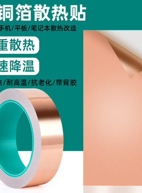 奔亿达散热铜箔手机笔记本电脑主板cpu电池导热降温改造均热片贴纸双面导电铜箔胶带铜皮贴带胶铜膜散铜箔纸