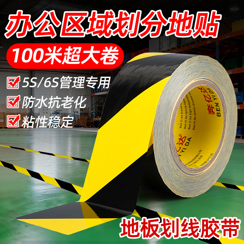 区域划分地贴5S管理划线胶带