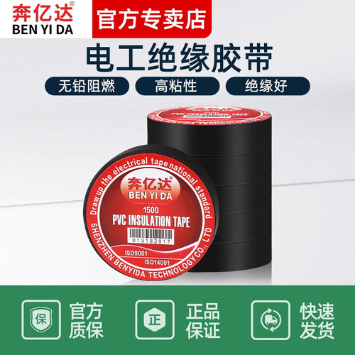 奔亿达电工绝缘胶带PVC防水胶布
