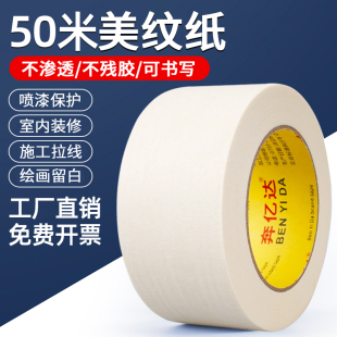 50米长美纹纸胶带墙面无痕不留胶汽车装 修喷漆遮蔽保护膜超大分色纸美术生专用美文纸外墙真石漆分格线美缝贴