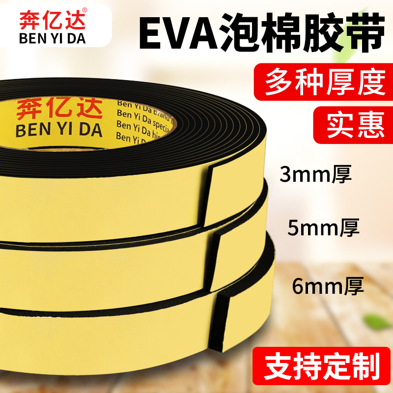 加厚eva单面黑色泡棉重物胶带