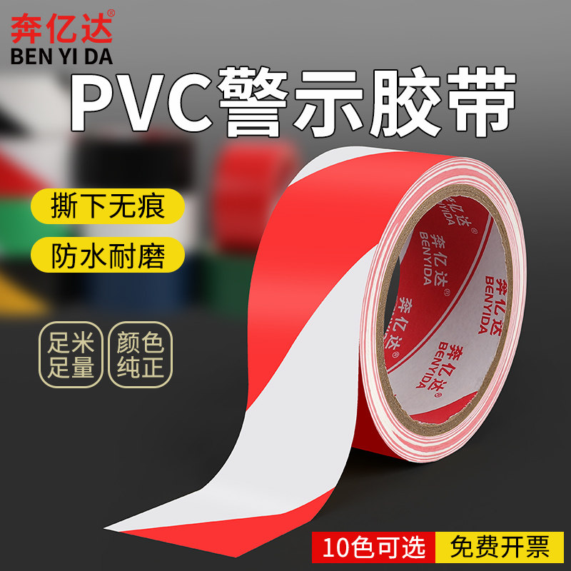 PVC红白警示胶带斑马线地板胶带