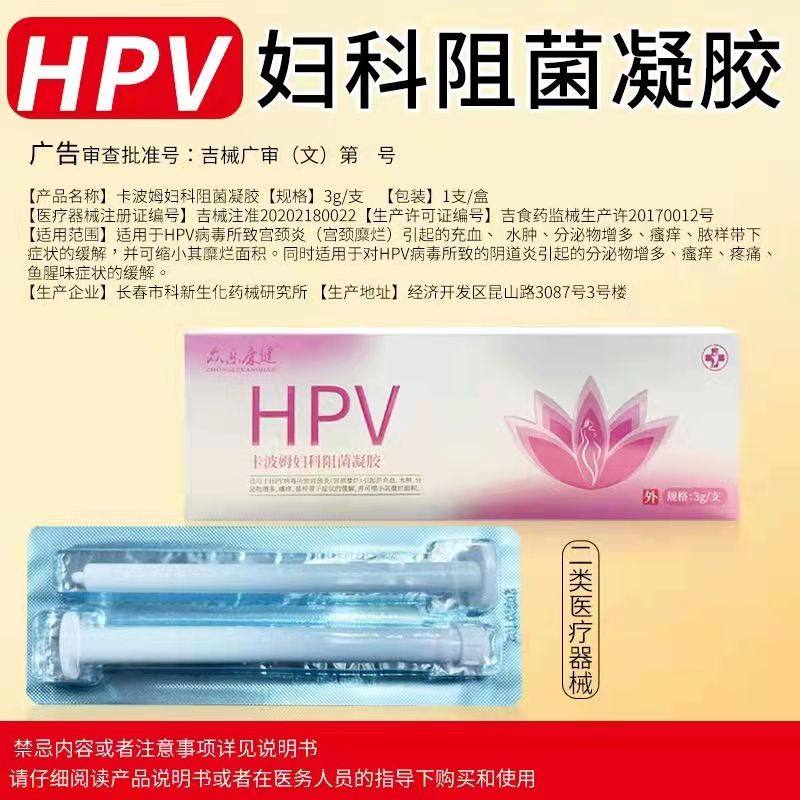 HPV病毒干扰素卡波姆妇科阻菌修复凝胶阴道炎症宫颈糜烂宫颈炎