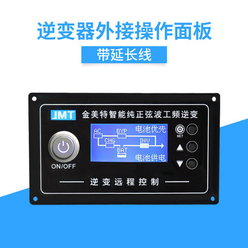 UPS工频纯正弦波 逆变器 远程面板 带线延长操作面板 无线开关
