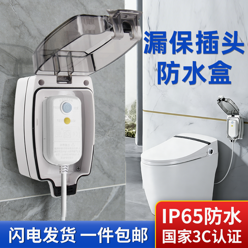 海创智能马桶插座防水盒浴室卫生间保护盖罩热水器漏保插头专用
