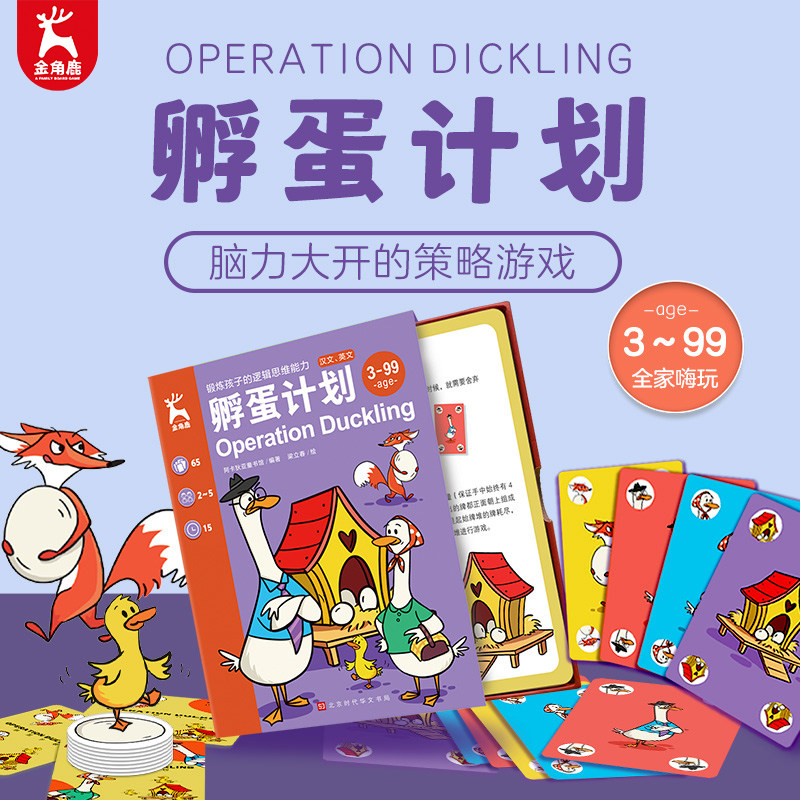 【超好玩!!】金角鹿:孵蛋计划桌游中英双语思维逻辑专注力训练书儿童益智玩具卡牌全套亲子多人记忆训练数学全脑开发益戏找不同