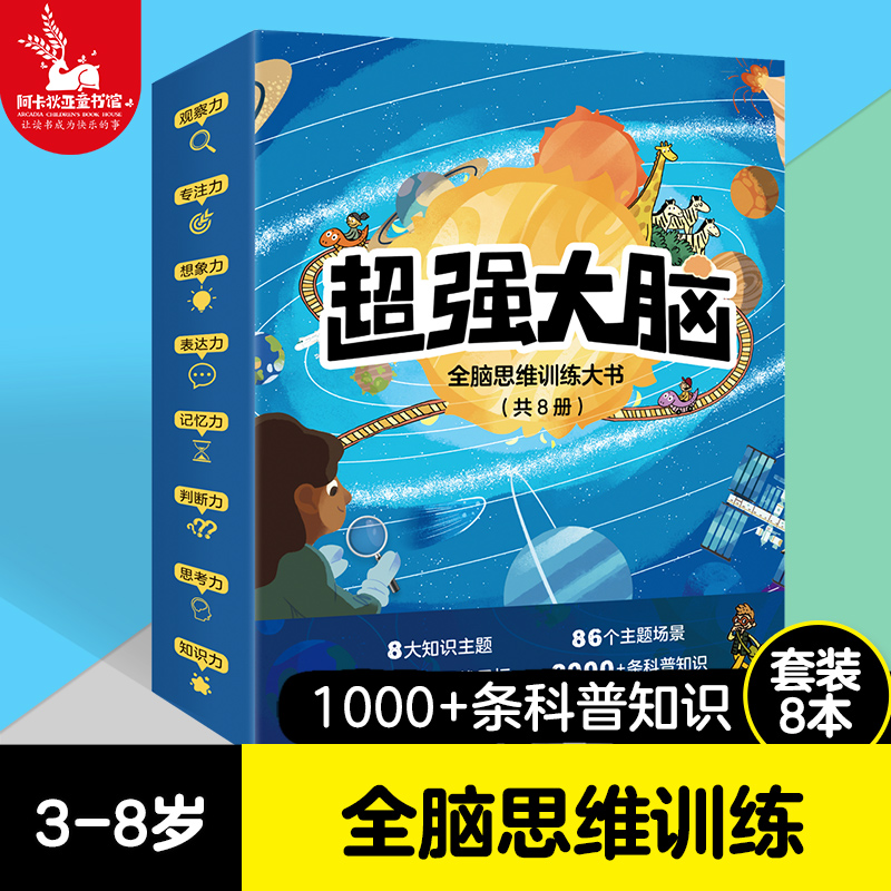 【全8册】超强大脑：全脑思维训练大书 科普游戏书儿童少儿小学找不同益智观察力注意力专注力训练书 3-6-8岁小学生课外阅读书籍