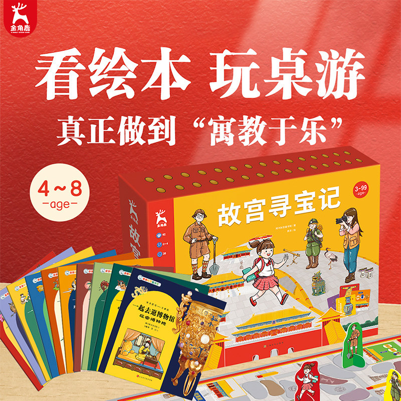 （套装）故宫寻宝记+一起去逛博物馆10册  3-8岁儿童桌游历史文物思维逻辑专注力训练书卡牌全套亲子多人记忆训练数学全脑