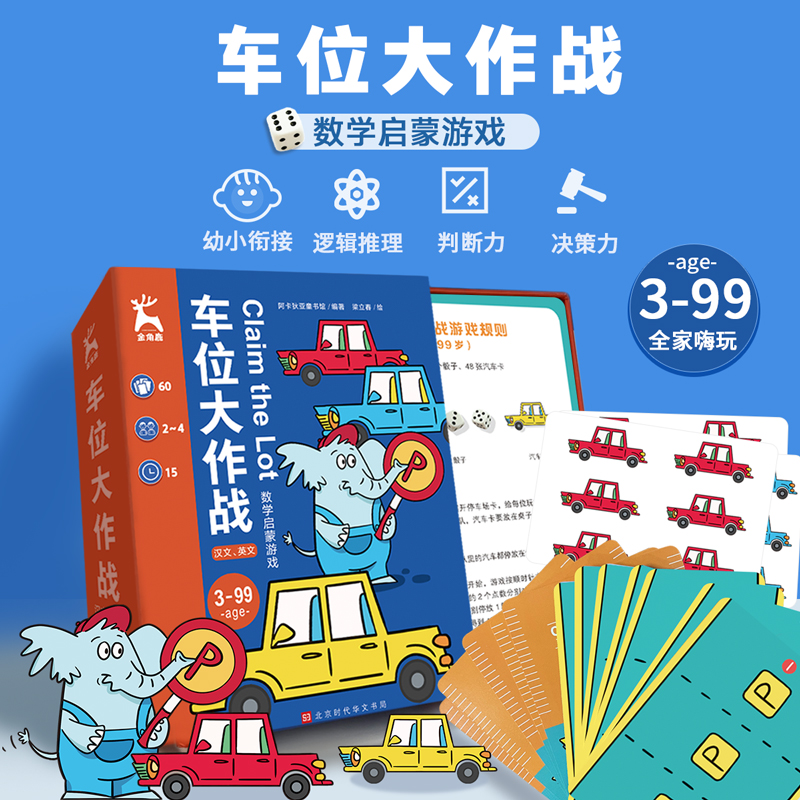 【亲子桌游】金角鹿：车位大作战 中英双语思维逻辑专注力训练书儿童益智玩具卡牌全套亲子多人记忆训练数学全脑开发游戏找不同