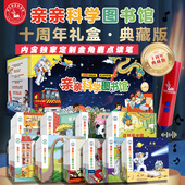 含点读笔 100册 亲亲科学图书馆礼盒点读版 3到6岁幼儿科普绘本儿童博物大百科全书十万个为什么生日儿童节礼物 翘臀奶爸推荐