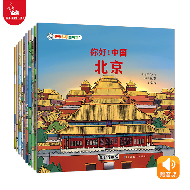 亲亲科学图书馆：你好!中国第二辑10本 儿童绘本3到6岁中国文化百科常识国家地理科普百科全书北京寻宝记书籍课外阅读漫画城市图书