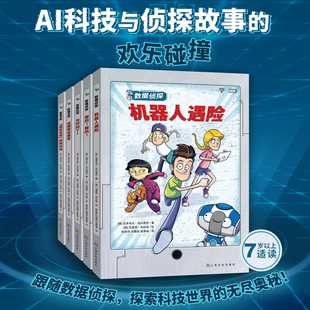 14岁儿童科技侦探推理悬疑故事书小说儿童文学初中小学生一二三年级科普百科课外阅读探险书籍读物 数据侦探系列套装 全5册