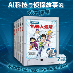 数据侦探系列套装 14岁儿童科技侦探推理悬疑故事书小说儿童文学初中小学生一二三年级科普百科课外阅读探险书籍读物 全5册