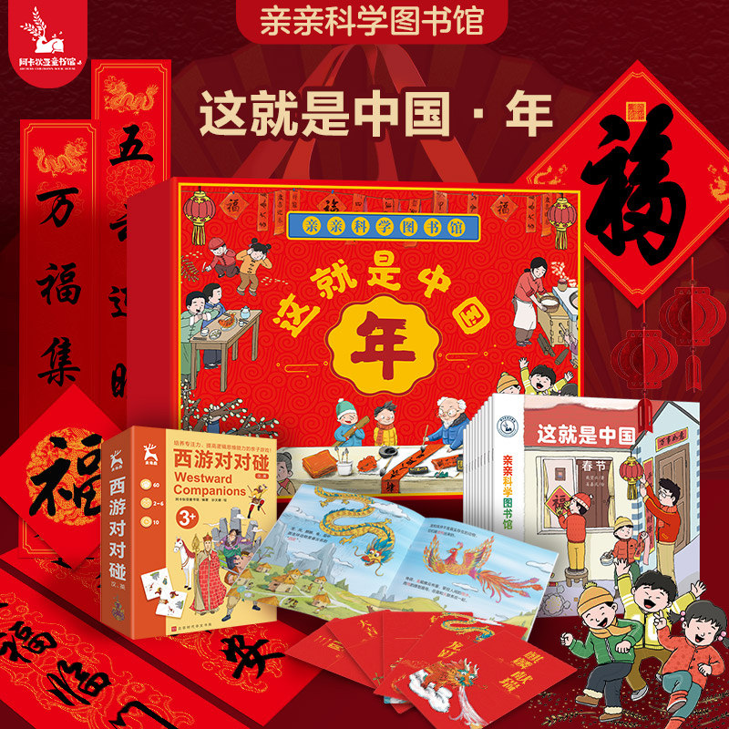 【2026新年限量礼盒】亲亲科学图书馆：这就是中国&middot;年 马年春节传统民俗科普百科绘本10册+亲子桌游过年送礼年货对联灯笼福字红包
