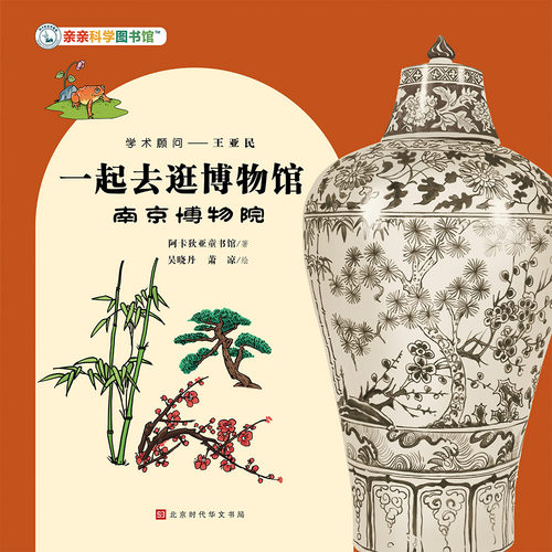 【仅音频无图书】一起去逛博物馆：南京博物院（不支持退款）