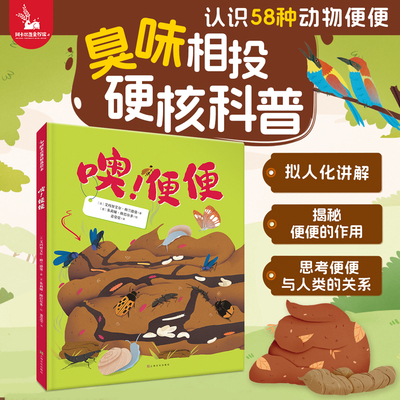 噢！便便58种动物便便科普绘本
