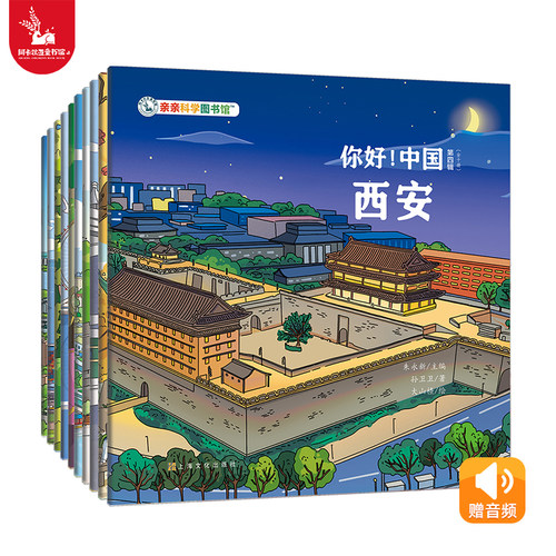 亲亲科学图书馆：你好!中国第4辑