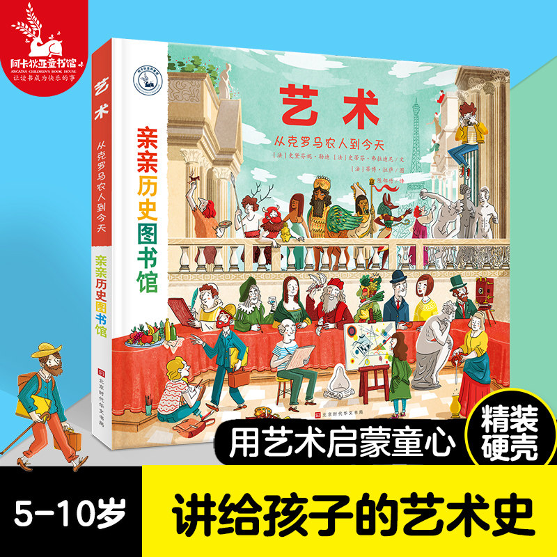 【精装硬壳】亲亲历史图书馆 : 艺术 儿童历史百科绘本人类简史历史