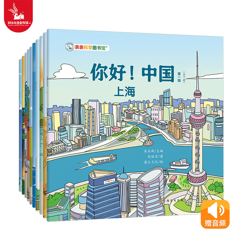 亲亲科学图书馆：你好！中国第一辑全10册 3到6岁上海儿童中国文化百科常识城市系列国家地理科普百科全书籍课外阅读漫画绘本图书