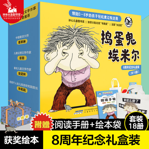 【正版】捣蛋鬼埃米尔18册礼盒版